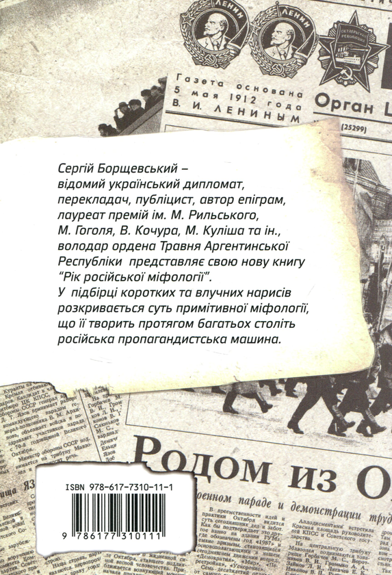 Бумажная книга «Рік російської міфології», автор Сергей Борщевский - фото №1