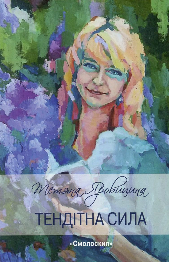 Паперова книга «Тендітна сила», автор Тетяна Яровицина - фото №1