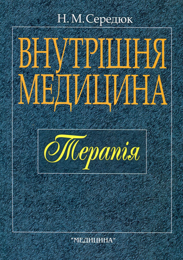 Книга Внутрішня медицина. Терапія