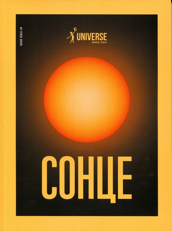 Книга Журнал Universe Space Tech. Сонце №1 2025 (192)