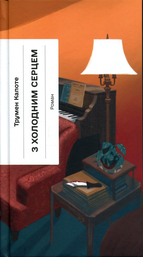 Паперова книга «З холодним серцем», автор Трумен Капоте - фото №1