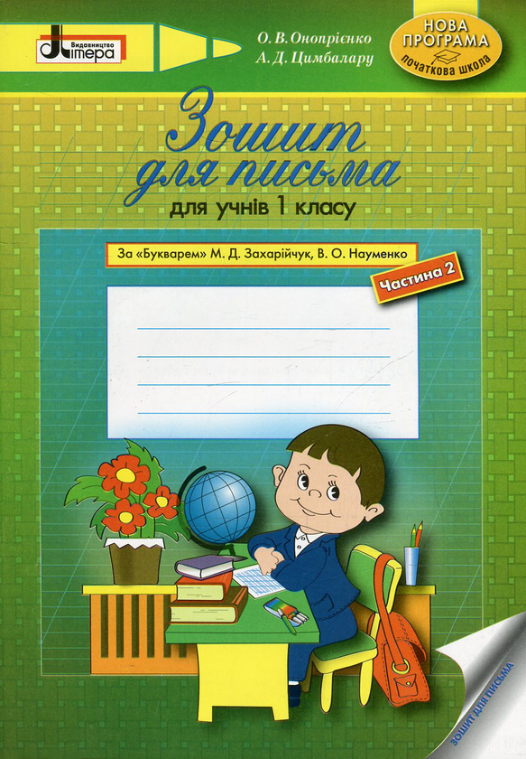 Бумажная книга «Зошит для письма для учнів 1 класу. За "Букварем" М.Д. Захарійчук, В.О. Науменко. У 2 частинах (комплект з 2 книг) », авторов Оксана Оноприенко, А. Цимбалару - фото №1