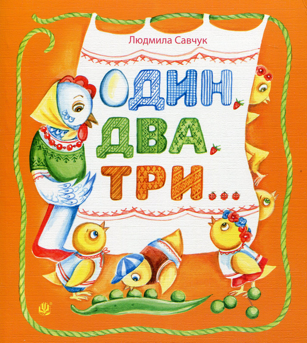 Паперова книга «Один, два, три », автор Людмила Савчук - фото №1