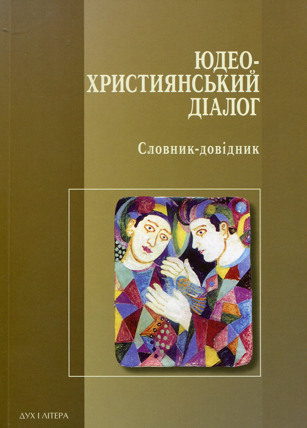 Паперова книга «Юдео-християнський діалог. Словник-довідник» - фото №1