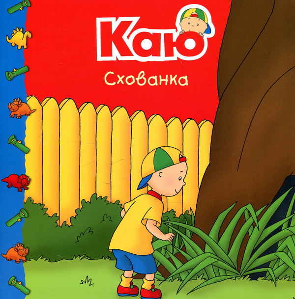 Бумажная книга «Каю. Мої історії (комплект з 6 книжок)», авторов Николь Надо, Марин Джонсон, Аллен Франсин, Роджер Гарви - фото №1