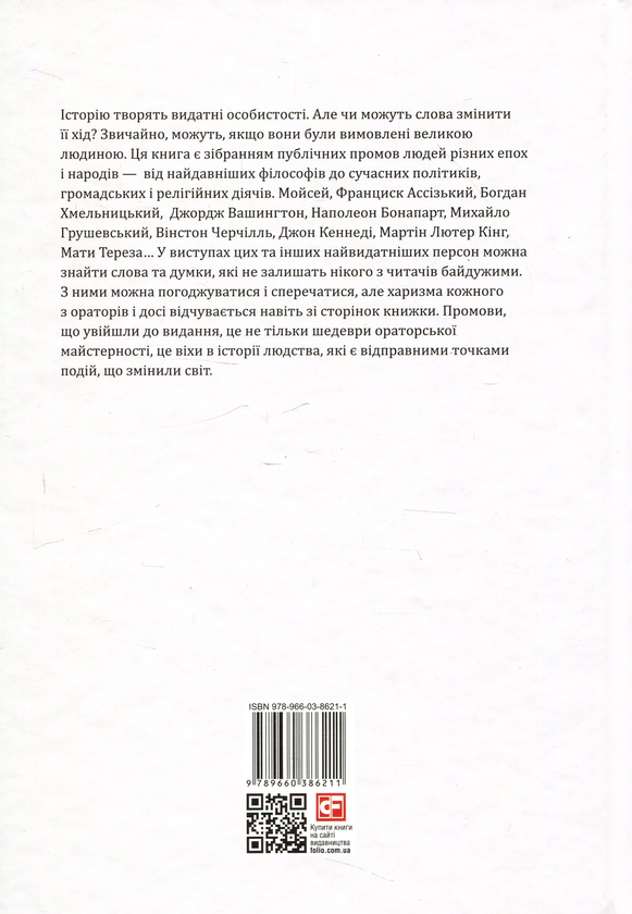 Бумажная книга «Промови, що змінили світ», автор Андрей Хорошевский - фото №1