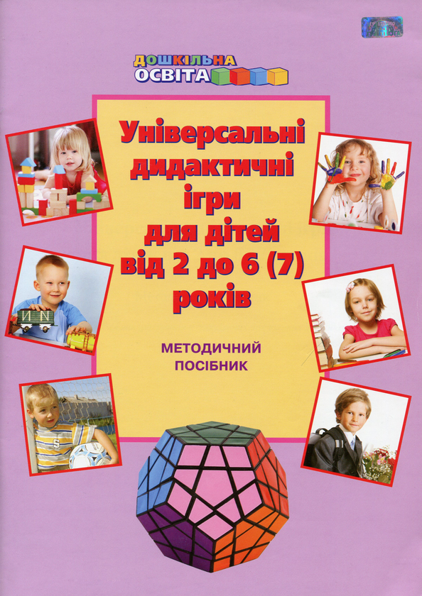 [object Object] «Універсальні дидактичні ігри для дітей від 2 до 6-7 років. Методичний посібник», авторов Татьяна Наумчук, Г. Шиманская - фото №1