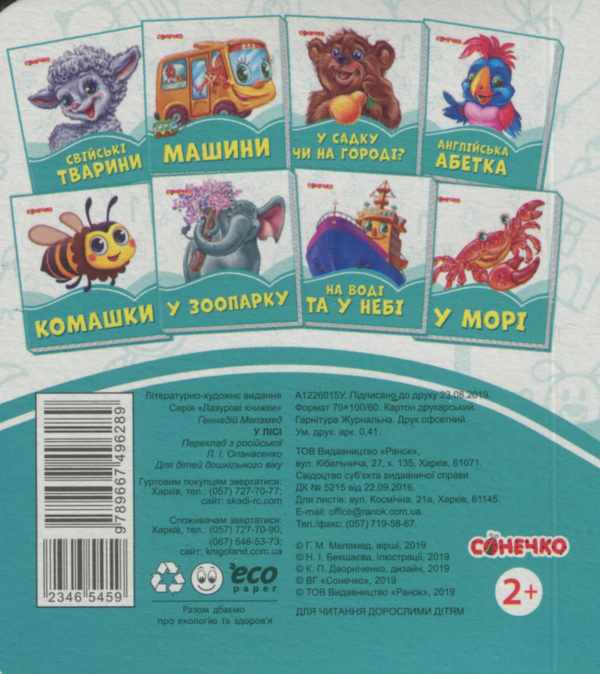 Паперова книга «У лісі», автор Геннадій Меламед - фото №1