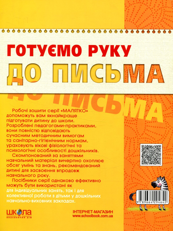 Паперова книга «Готуємо руку до письма. Базовий рівень» - фото №1