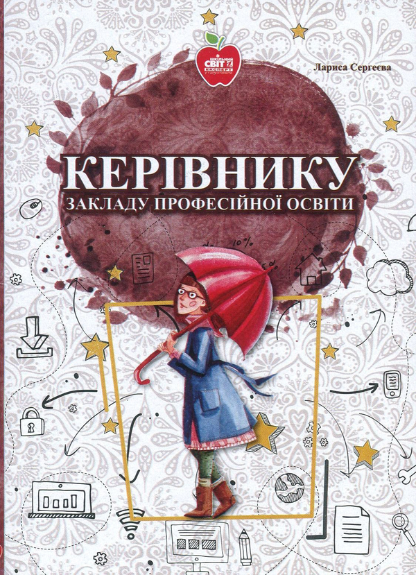 Бумажная книга «Керівнику закладу професійної освіти», автор Лариса Сергеева - фото №1
