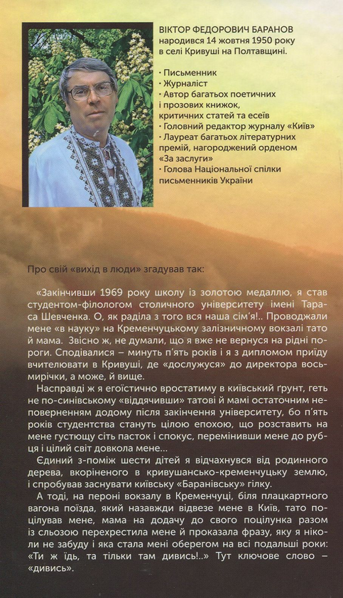 Паперова книга «Я світ перевертав, і світ корився», автор Віктор Баранов - фото №1