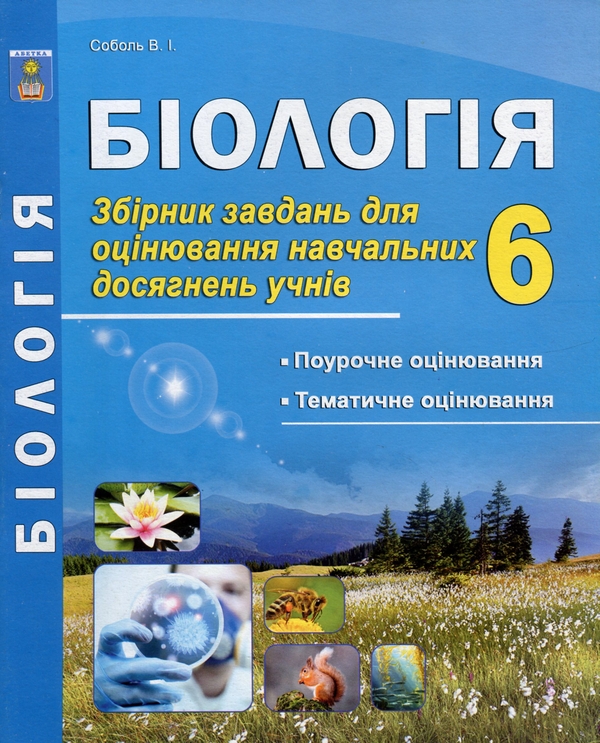 [object Object] «Біологія. 6 клас. Збірник завдань для оцінювання навчальних досягнень учнів», автор Валерій Соболь - фото №1
