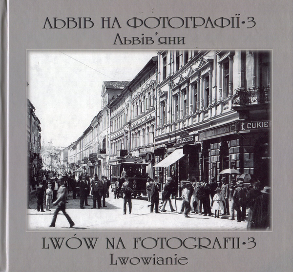 Бумажная книга «Львів на фотографії-3. Львів’яни», автор Ирина Котлобулатова - фото №1