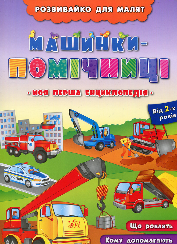 Паперова книга «Машинки-помічниці», автор Людмила Іванець - фото №1