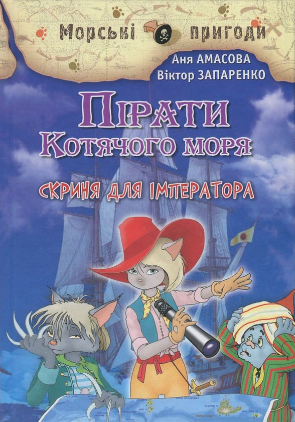Бумажная книга «Пірати Котячого моря. Книга 5. Скриня для імператора», автор Аня Амасова - фото №1