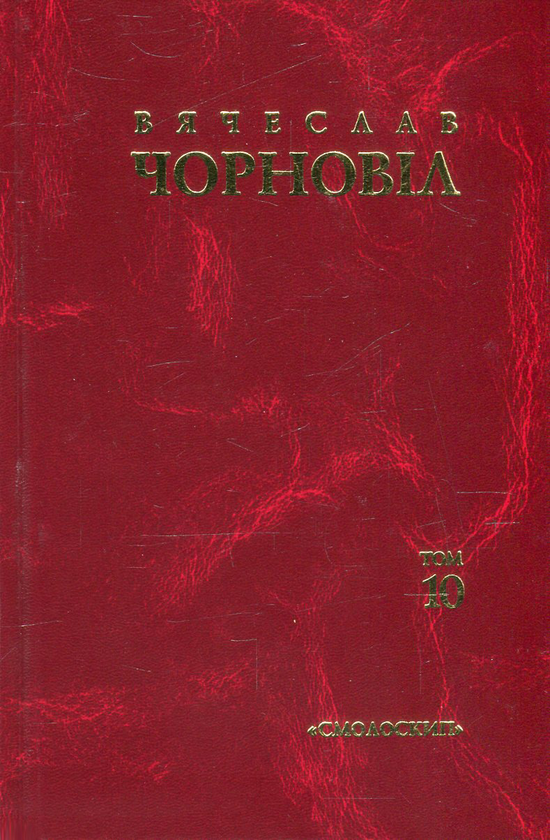 Бумажная книга «Твори у 10 томах. Том 10. Статті, виступи, інтерв'ю (січень 1998 - березень 1999 рр.)», автор Вячеслав Черновол - фото №1
