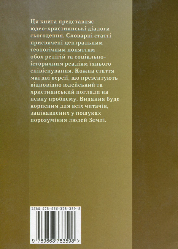 Паперова книга «Юдео-християнський діалог. Словник-довідник» - фото №1