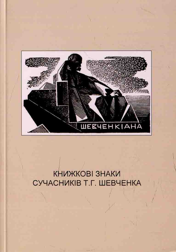 Бумажная книга «Книжкові знаки сучасників Т.Г. Шевченка», автор Яков Бердичевский - фото №1
