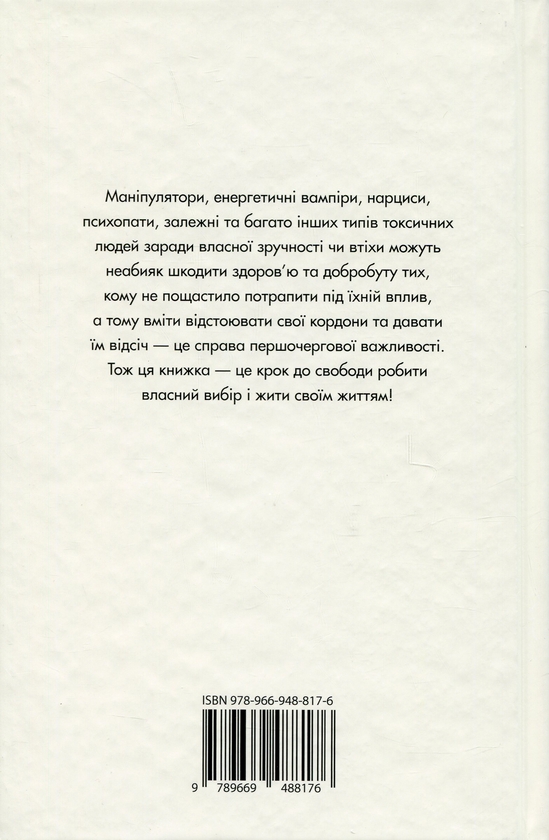 Бумажная книга «Токсичні люди. Як боротися з дисфункціональними стосунками», автор Тим Кантофер - фото №1