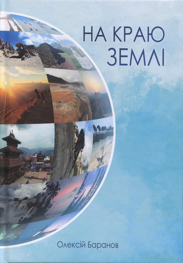 Паперова книга «На краю землі», автор Олексій Баранов - фото №1