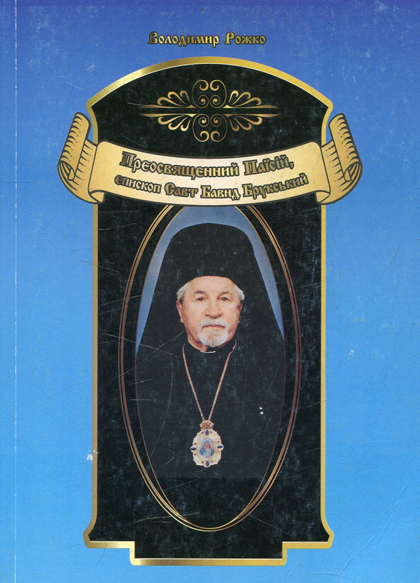 Книга Преосвященний Паїсій, єпископ Савт Бавнд Брукський