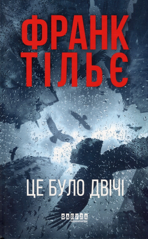 Паперова книга «Калеб Траскман (комплект із 3-х книг)», автор Франк Тільє - фото №1