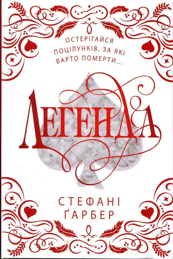 Бумажная книга «Легенда. Подарункове видання», автор Стефани Гарбер - фото №1
