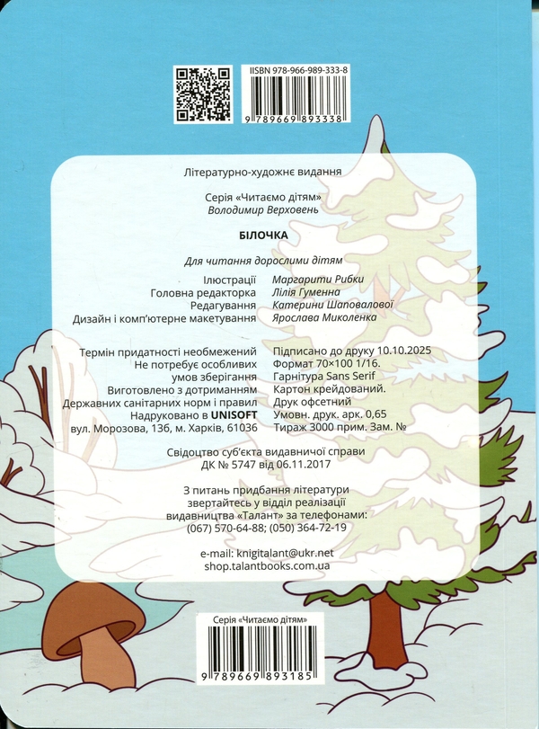 Бумажная книга «Білочка », автор Владимир Верховень - фото №1