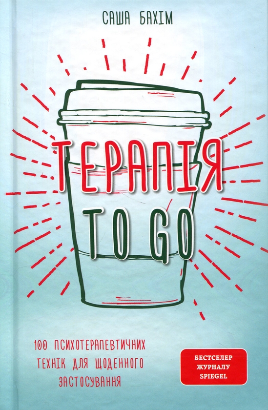 Бумажная книга «Терапія TO GO. 100 психотерапевтичних технік для щоденного застосування», автор Саша Бахим - фото №1