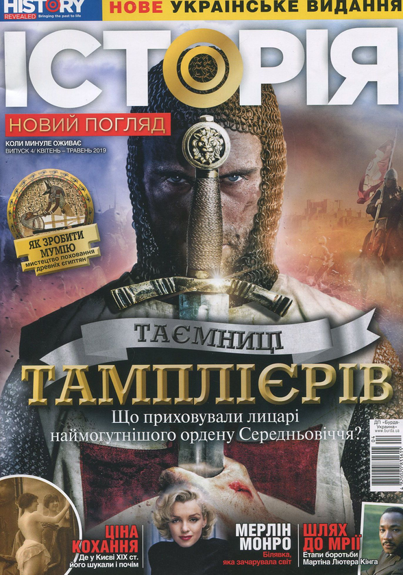 Бумажная книга «Історія. Новий погляд. Випуск 4. Квітень 04/2019» - фото №1