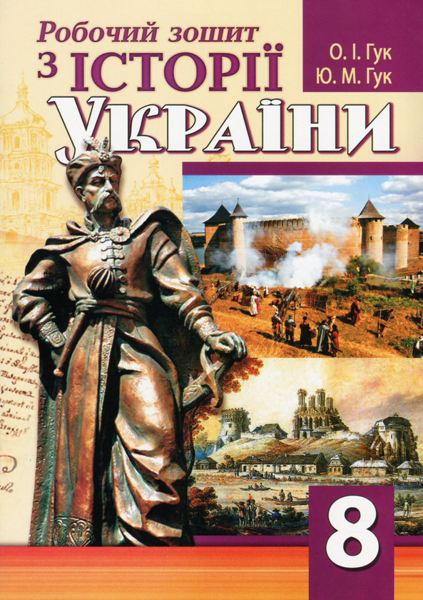 Бумажная книга «Робочий зошит з історії України. 8 клас», авторов Юлия Гук, Александр Гук - фото №1