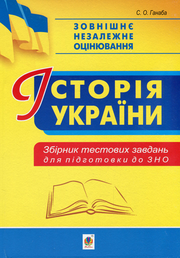 Паперова книга «Історія України. Збірник тестових завдань для підготовки до ЗНО», автор Світлана Ганаба - фото №1