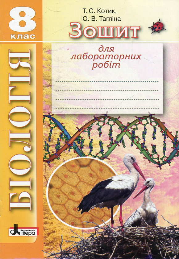 Паперова книга «Зошит для лабораторних робіт з біології. 8 клас», авторів Ольга Тагліна, Таліна Котик - фото №1