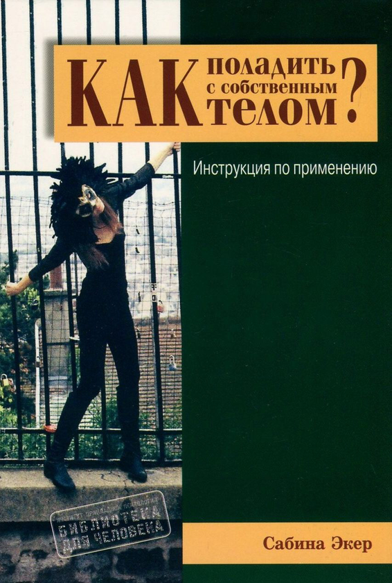 [object Object] «Как поладить с собственным телом? Инструкция по применению», автор Сабіна Екер - фото №1