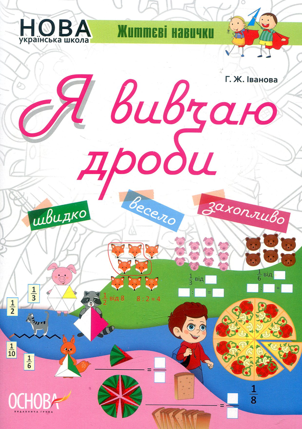 [object Object] «Я вивчаю дроби. Робочий зошит», автор Галина Іванова - фото №1
