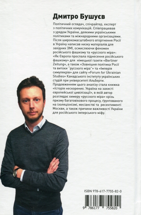 Бумажная книга «Історія нескорених. Україна на захисті європейської цивілізації», автор Дмитрий Бушуев - фото №1