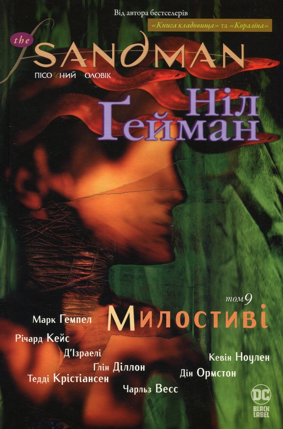 Бумажная книга «The Sandman. Пісочний чоловік. Том 9. Милостиві», автор Нил Гейман - фото №1