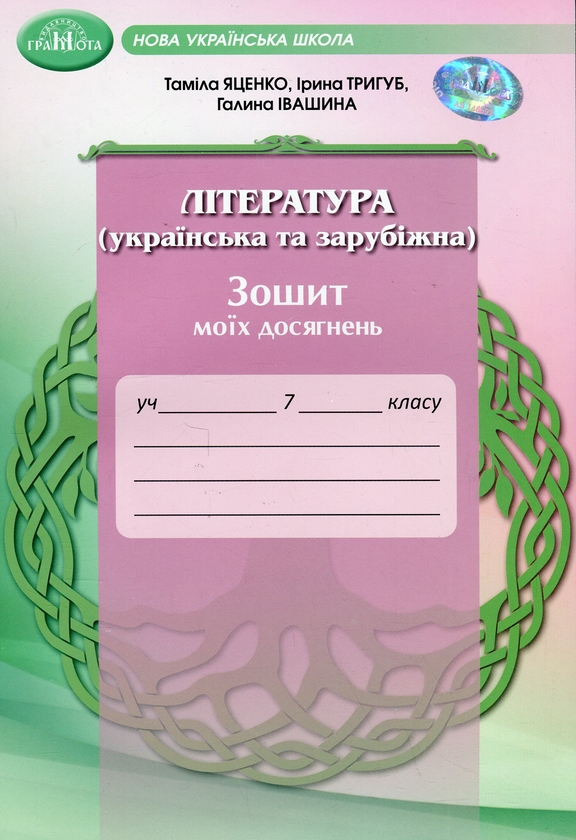 [object Object] «Література (українська та зарубіжна). Зошит моїх досягнень. 7 клас», авторів Таміла Яценко, Ирина Тригуб, Галина Івашина - фото №1