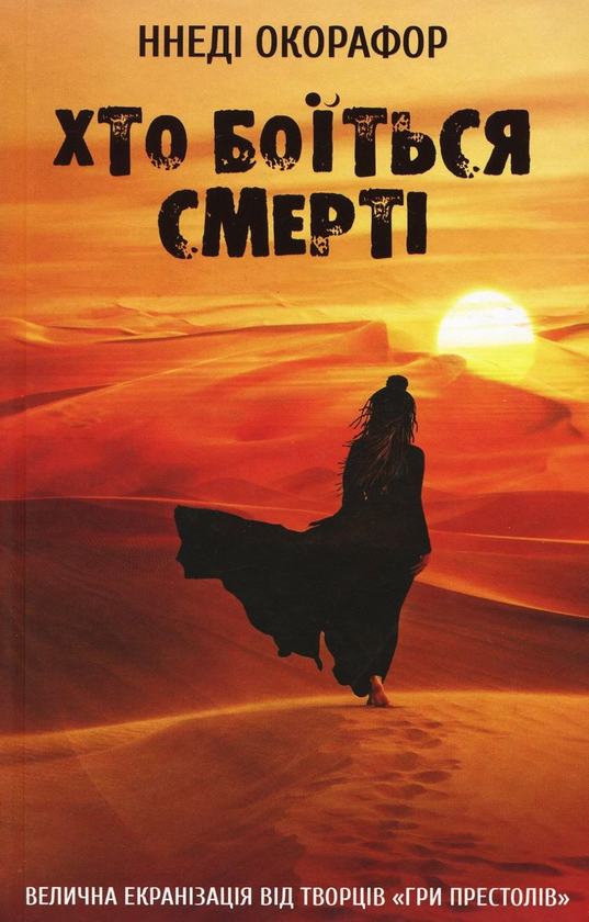 Хто боїться смерті