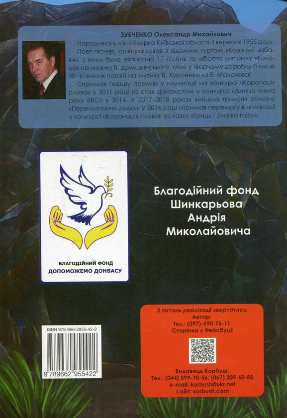 Паперова книга «Гриць і Змієва гора», автор Олександр Зубченко - фото №1