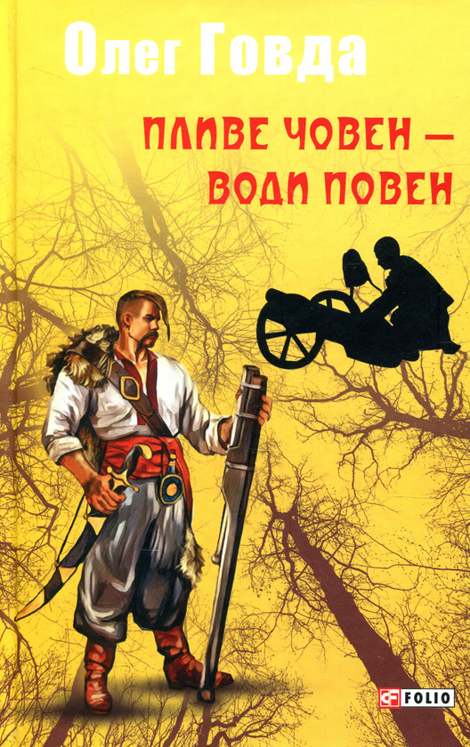 Паперова книга «Пливе човен – води повен», автор Олег Говда - фото №1