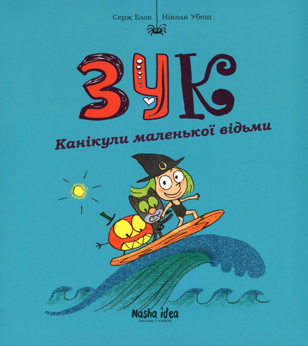 Бумажная книга «Зук. Книга 3. Канікули маленької відьми», автор Серж Блок - фото №1