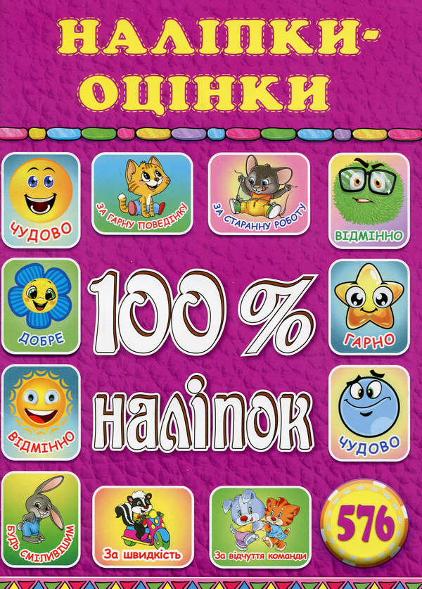 [object Object] «100% наліпок. Оцінки (комплект із 2 книг)» - фото №4 - миниатюра