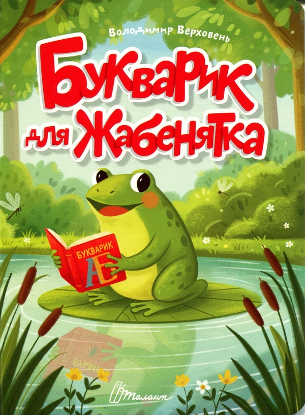 Книга Букварик для жабенятка