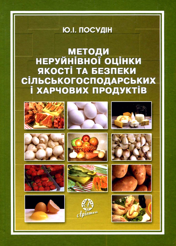 [object Object] «Методи неруйнівної оцінки якості та безпеки сільськогосподарських і харчових продуктів», автор Юрій Посудін - фото №1