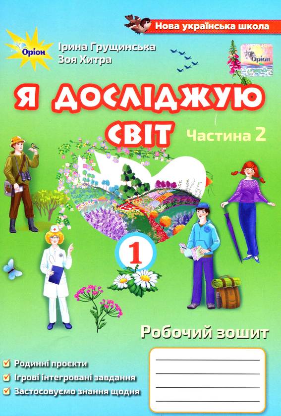 Паперова книга «Я досліджую світ. Робочий зошит у 2-х частинах. Частина 2. 1 клас», авторів Ірина Грущинська, Зоя Хитра - фото №1
