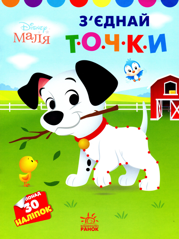 Бумажная книга «Disney Маля. Моя перша кольоровка. 101 далматинець (+ наліпки)» - фото №1