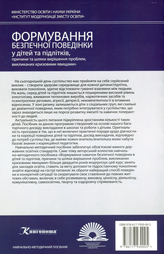 Бумажная книга «Формування безпечної поведінки у дітей та підлітків, причини та шляхи вирішення проблем, викликаних кризовими явищами. Частини 1, 2, 3», авторов О. Петрик, Н. Трухан - фото №1
