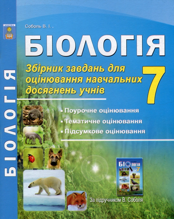 Бумажная книга «Біологія. 7 клас. Збірник завдань для оцінювання навчальних досягнень учнів», автор Валерий Соболь - фото №1
