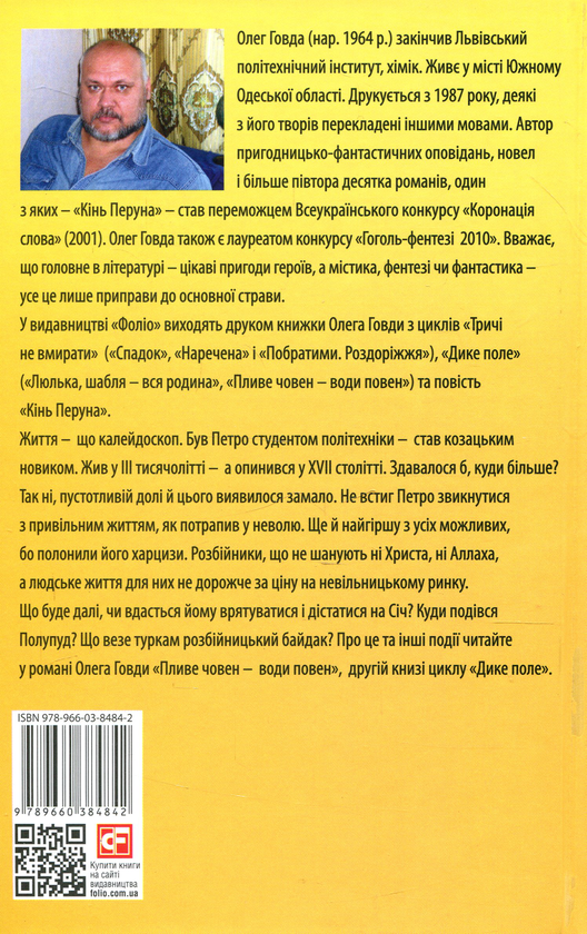 Паперова книга «Пливе човен – води повен», автор Олег Говда - фото №1